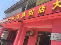 门面-烁佳海鲜大馅饺子