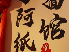 -丁阿纸面馆