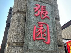 -张园纪念馆