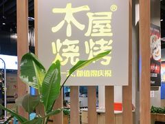 -木屋烧烤(龙湖天街店)