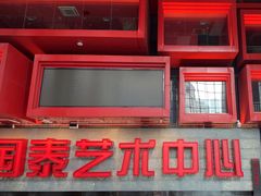 -重庆国泰艺术中心