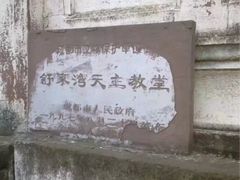 -舒家湾天主教堂