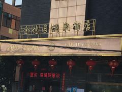 -金穗园温泉酒店