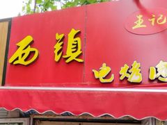 门面-王记西鎮电烤肉(汶上路店)