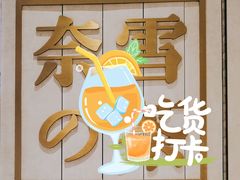-奈雪的茶(中海环宇荟店)