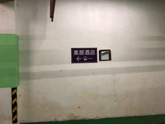 -苏州平江万达广场美居酒店