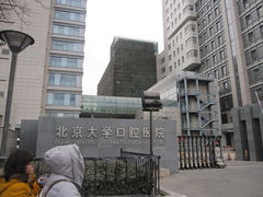 -北京大学口腔医院(魏公村总院)