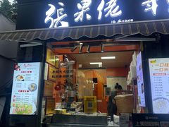 -张果佬年糕卷(科巷店)