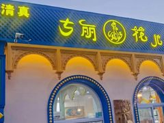 -清真·古丽花儿·新疆美食(河南路店)