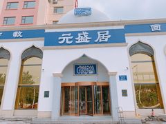 门面-元盛居(生态大街店)