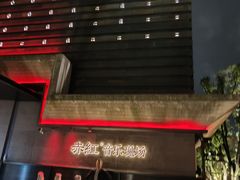 -赤红音乐现场(浦东金桥路店)