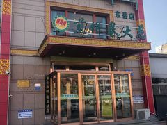 门面-赵记煎饼卷大葱(东岳店)