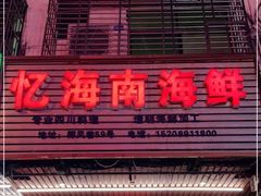 门面-忆海南海鲜(椰风巷第一市场店)