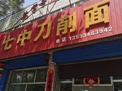 -七中刀削面(应县水务局店)