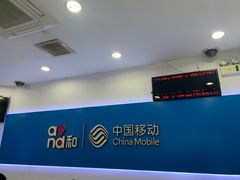-中国移动(长白路营业厅)
