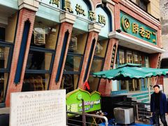 门面-胖老汉椒麻鸡清真新疆菜(西御街店)