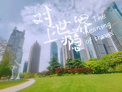 -陆家嘴中心绿地