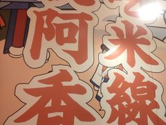 -阿香米线(天津凯德餐厅店)