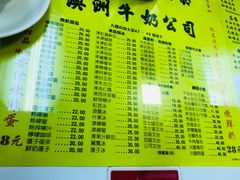菜单-澳洲牛奶公司(佐敦店)