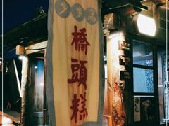 门面-步步高桥头糕