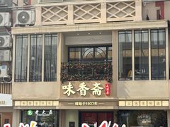 -味香斋·麻酱面(南京东路店)