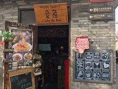 门面-黑八私房老北京炸酱面