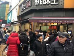 门面-詹记桃酥(宿州路店)