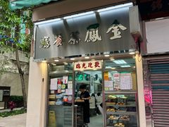 -金凤茶餐厅(湾仔店)