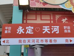 -天河体育中心