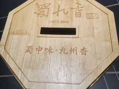 -蜀九香火锅(彩虹店)