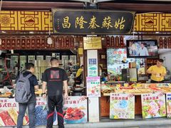 -姑苏秦隆昌(木渎古镇店)