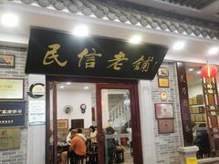 -民信老铺(华盖路店)