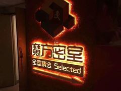 -魔方剧情密室(徐汇店)