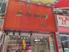 门面-正斗潮州卤鹅