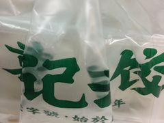 -袁记云饺(鼓楼店)