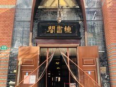 -钟书阁(松江泰晤士小镇店)