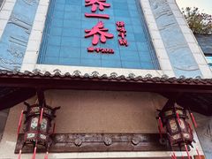 -乔一乔怪味干锅(东升店)