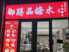 -御膳品糖水(欧乐坊店)