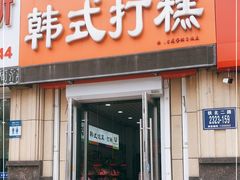 门面-阿妈妮韩式打糕店