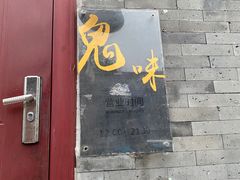 门面-鬼味烤翅(南锣鼓巷店)