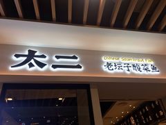 门面-太二酸菜鱼(汕头苏宁广场店)