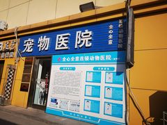 -全心全意连锁动物医院(加州店)