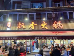 -飘香火锅(玉林西路店)