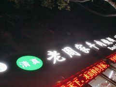 门面-穆得·老周家牛肉烧饼(普利街店)