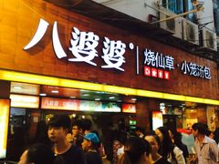 -八婆婆烧仙草(中山路店)