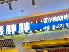 -姜胖胖首尔自助烤肉·蒸汽海鲜大排档(国瑞中心店)