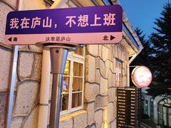 -望庐说·本地菜馆