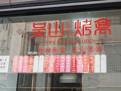 -吴山烤禽店(光复店)