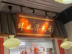 -邹开喜·小海鲜醉鸡煲·潮汕鲜切牛肉店(襄阳北路店)