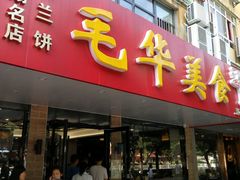 -毛华美食(清扬路店)